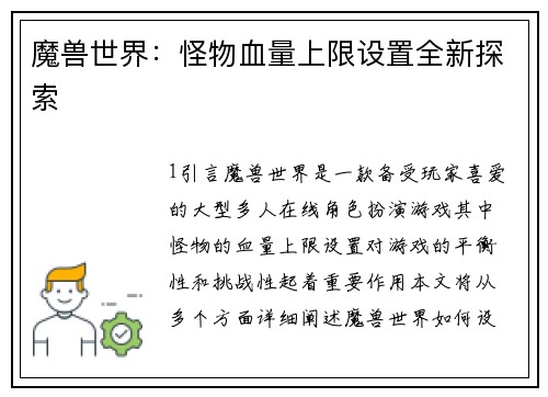 魔兽世界：怪物血量上限设置全新探索